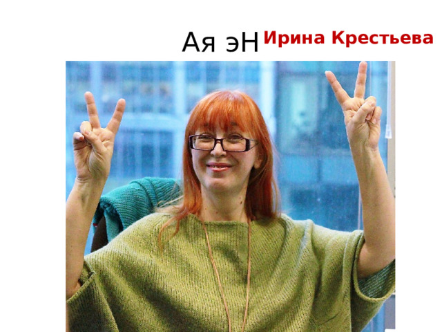 Ая эН Ирина Крестьева 