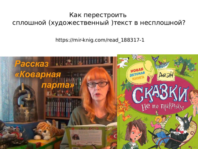 Как перестроить  сплошной (художественный )текст в несплошной? https://mir-knig.com/read_188317-1 
