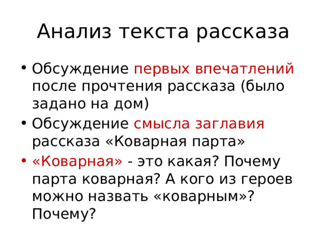 Анализ текста рассказа Обсуждение первых впечатлений после прочтения рассказа (было задано на дом) Обсуждение смысла заглавия рассказа «Коварная парта» «Коварная» - это какая? Почему парта коварная? А кого из героев можно назвать «коварным»? Почему? 
