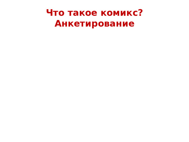 Что такое комикс?  Анкетирование 