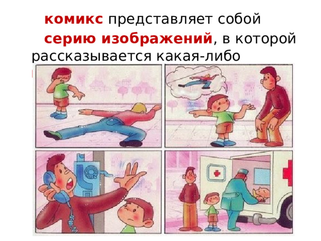  комикс представляет собой  серию изображений , в которой рассказывается какая-либо история 