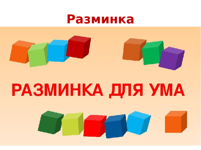 Разминка 
