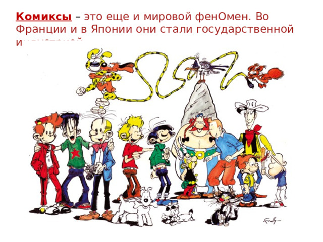 Комиксы – это еще и мировой фенОмен. Во Франции и в Японии они стали государственной индустрией . 