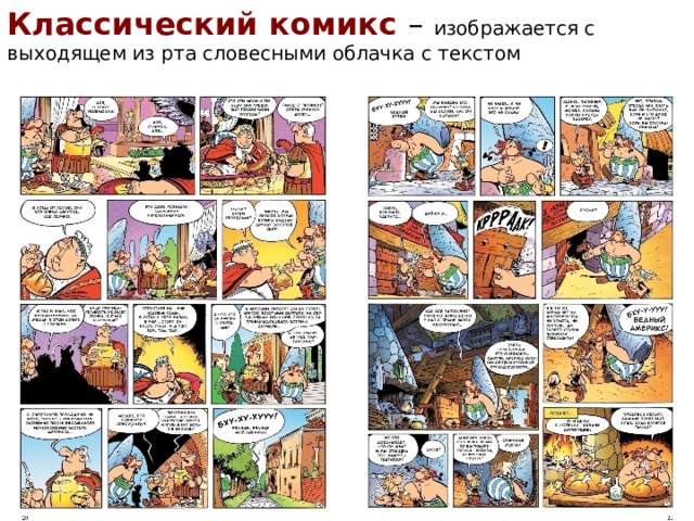 Классический комикс – изображается с выходящем из рта словесными облачка с текстом 