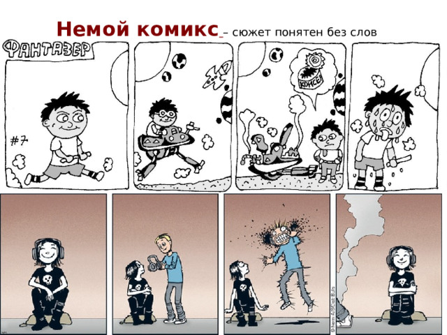 Немой комикс  – сюжет понятен без слов 