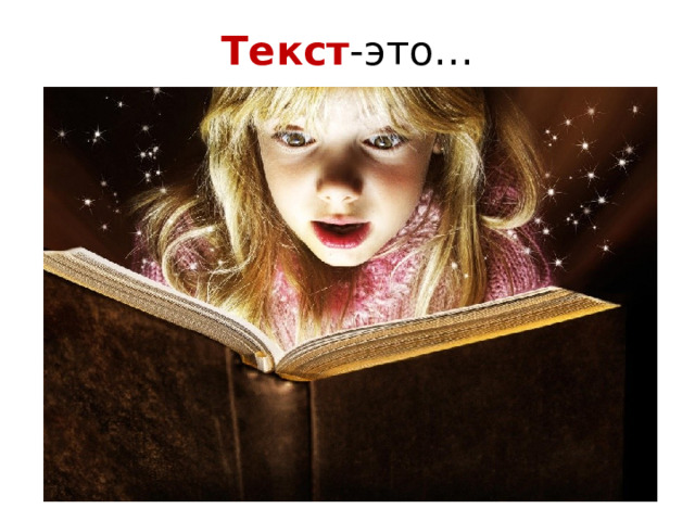 Текст -это… 