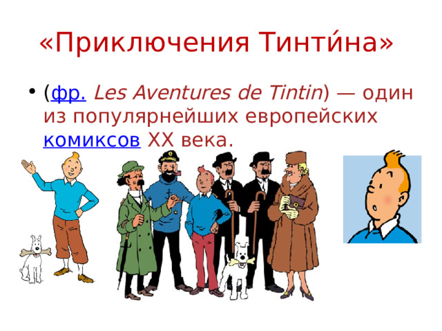 «Приключения Тинти́на» ( фр.   Les Aventures de Tintin ) — один из популярнейших европейских  комиксов  XX века. 
