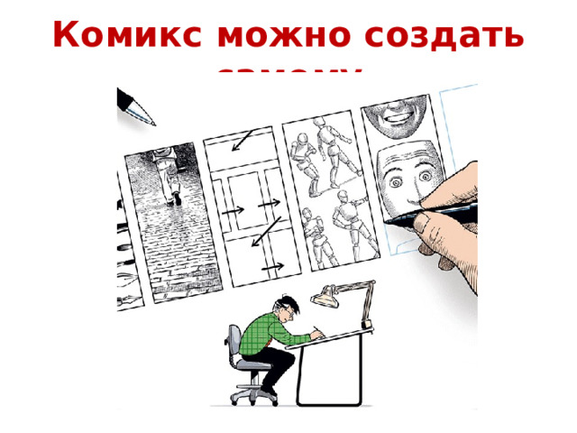 Комикс можно создать самому 
