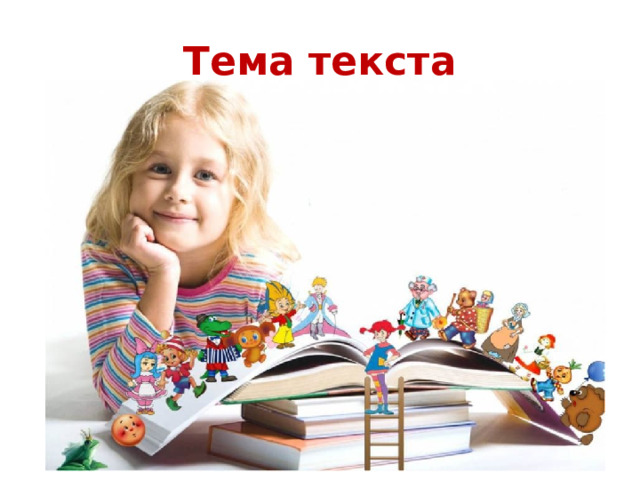 Тема текста 