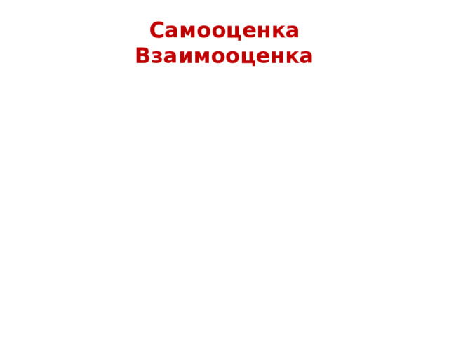 Самооценка  Взаимооценка 