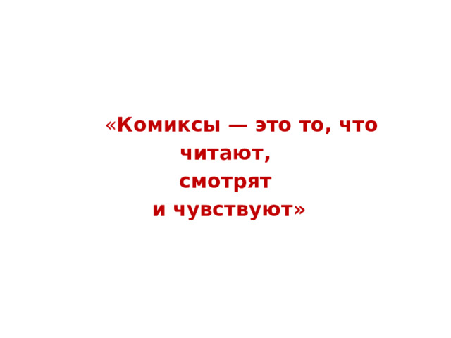  « Комиксы — это то, что   читают, смотрят  и чувствуют» 