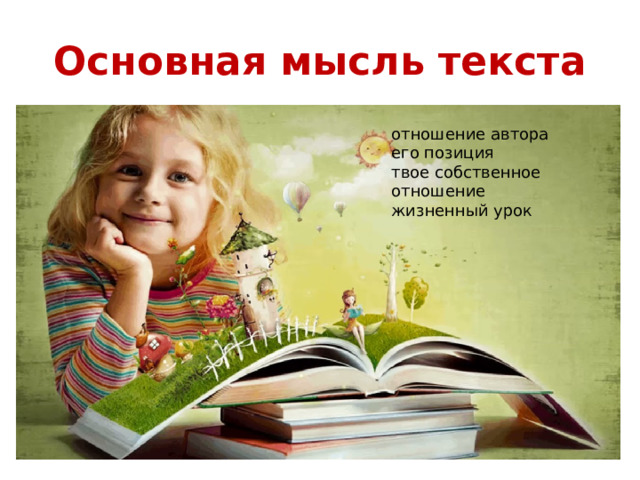 Основная мысль текста отношение автора его позиция твое собственное отношение жизненный урок 