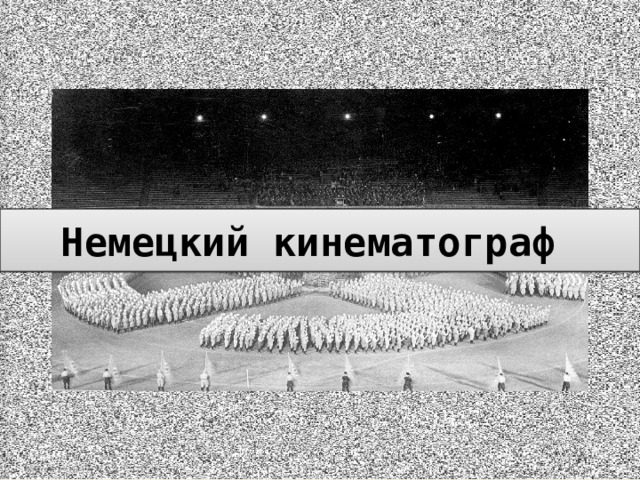 Немецкий кинематограф После прихода национал-социалистов к власти немецкий кинематограф, получивший до того мировое признание благодаря самобытности и таланту немецких актеров и режиссеров, стал составной частью программы «унификации» (Gleichschaltung) — подчинения всех сфер жизни идеологии национал-социализма. «Я хочу использовать кино как инструмент пропаганды», — говорил Геббельс, которому Гитлер поручил контроль над кинематографией на всех стадиях — от производства до проката. За всю историю Третьего рейха (1933-45) в Германии было выпущено 1363 полнометражных фильма. Все эти фильмы, равно как и короткометражки, выпуски новостей и документальные фильмы, перед широкой демонстрацией обязательно просматривало министерство пропаганды. Большинство полнометражных фильмов было далеко не только от жизни, но и вообще от творчества. Лишь малая часть из них служила пропагандистским целям. Аудитория кинотеатров во время войны значительно увеличилась.  