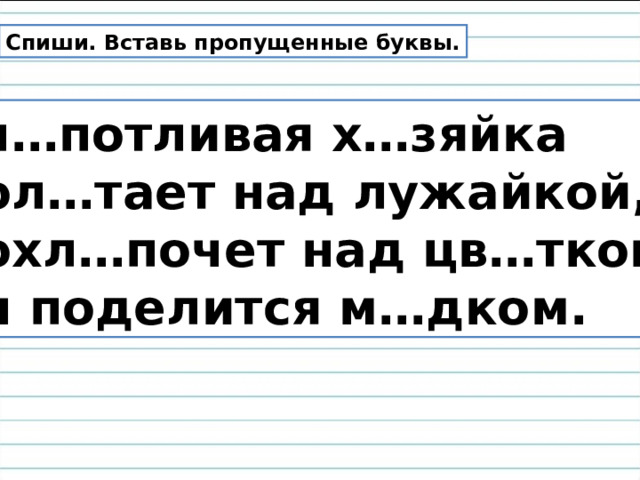 Спиши вставляя пропущенные буквы раскрой скобки