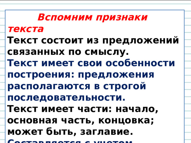 Вспомни признаки. Текст имеет части. Текст имеет начало основную часть концовку. Помоги Никите и Алёне вспомнить признаки текста повествование.