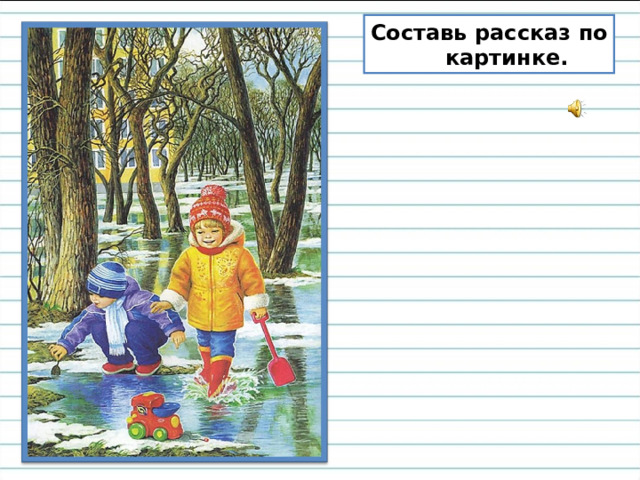 Составь рассказ по  картинке. 