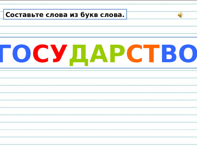 Составьте слова из букв слова. ГО СУ ДАР СТ ВО 