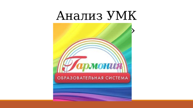 Анализ УМК «Гармония» 