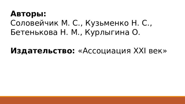 Авторы: Соловейчик М. С., Кузьменко Н. С., Бетенькова Н. М., Курлыгина О. Издательство: «Ассоциация XXI век»  