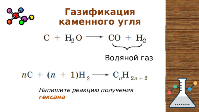 Газификация каменного угля Водяной газ Напишите реакцию получения гексана 