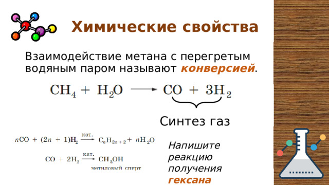 Химические свойства Взаимодействие метана с перегретым водяным паром называют конверсией . Синтез газ Напишите реакцию получения гексана 