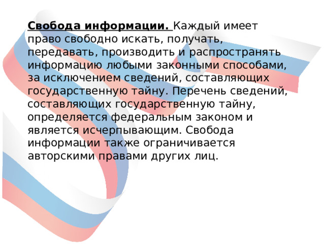 Право свободно искать получать распространять информацию