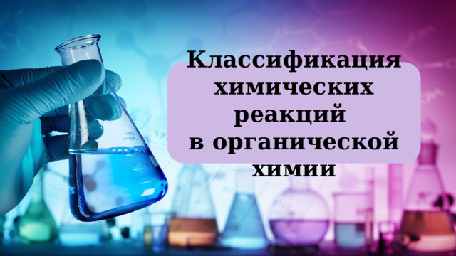 Классификация химических реакций в органической химии 