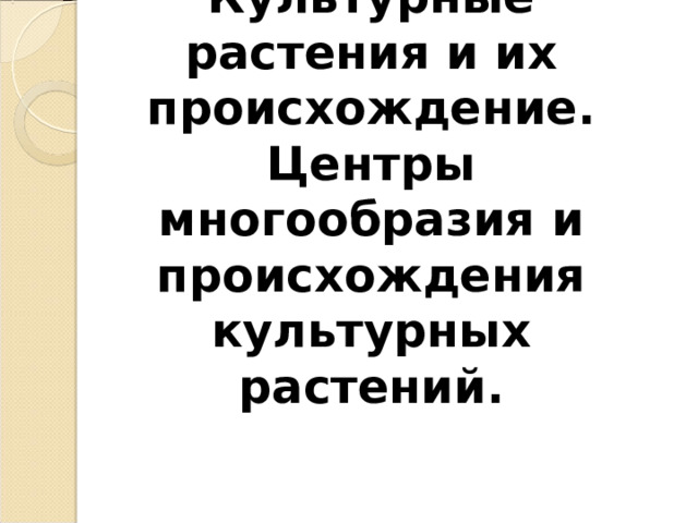 Культурные растения и их происхождение. Центры многообразия и происхождения культурных растений. 