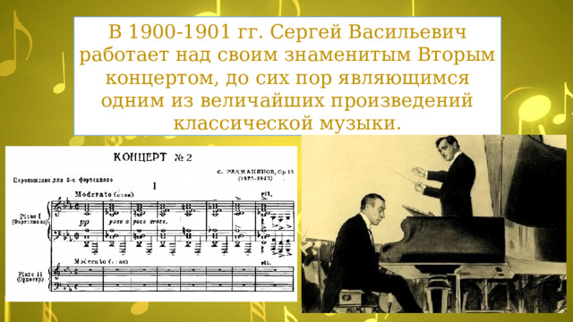 В 1900-1901 гг. Сергей Васильевич работает над своим знаменитым Вторым концертом, до сих пор являющимся одним из величайших произведений классической музыки. 
