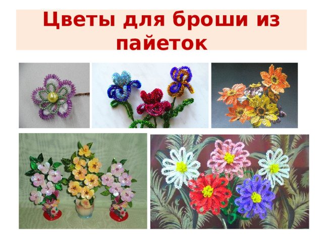 Цветы для броши из пайеток 