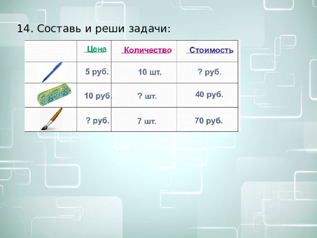 14. Составь и реши задачи: 