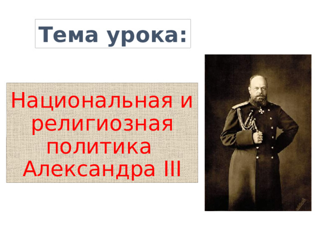 Национальная и религиозная политика александра 2 презентация 9 класс