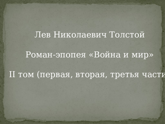 Лев Николаевич Толстой Роман-эпопея «Война и мир» II том (первая, вторая, третья части) 