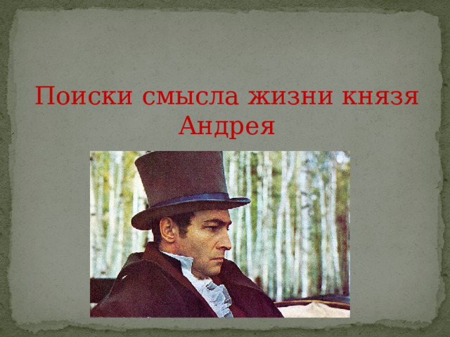 Поиски смысла жизни князя Андрея 