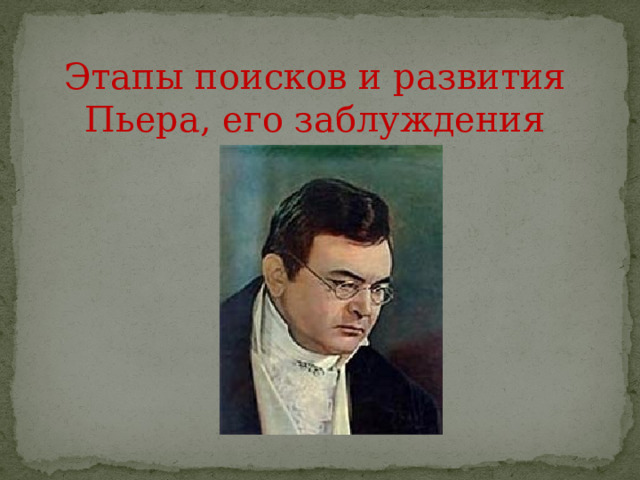 Этапы поисков и развития Пьера, его заблуждения 