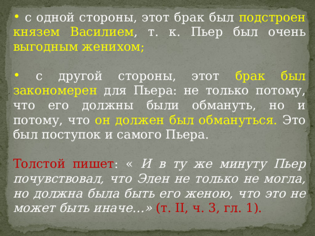 Во время этого перерыва пьер заметил что князь василий вышел из за своей спинки стула