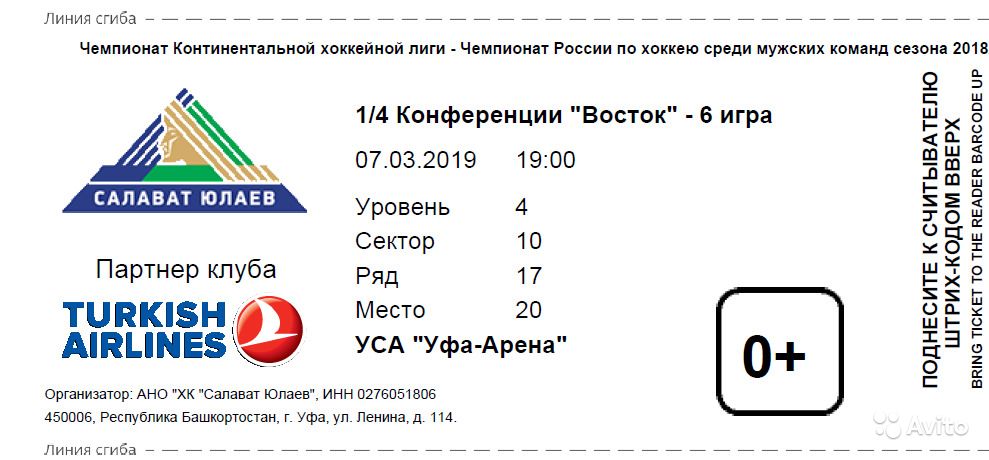 Салават билеты. Билет на хоккей Салават Юлаев. Билет на хоккей Салават. Салават Юлаев билеты. Билеты на хоккей Уфа.