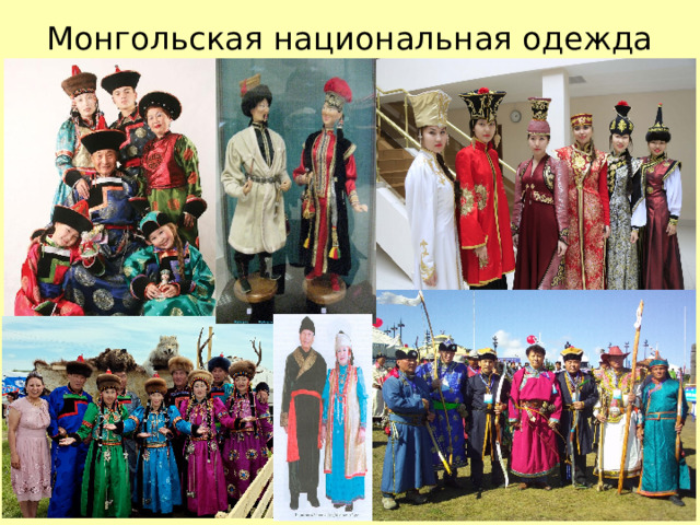 Монгольская национальная одежда 