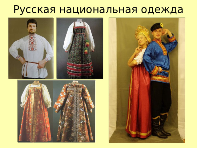 Русская национальная одежда 