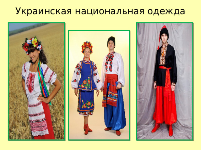 Украинская национальная одежда 