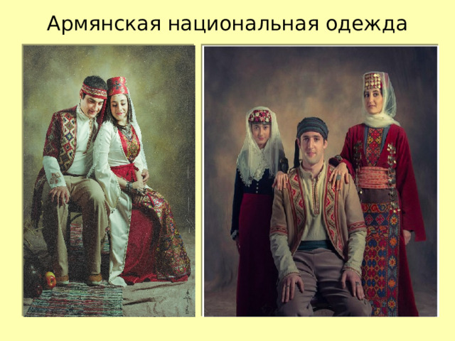 Армянская национальная одежда 