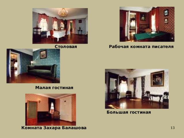 Столовая Рабочая комната писателя Малая гостиная Большая гостиная Комната Захара Балашова 
