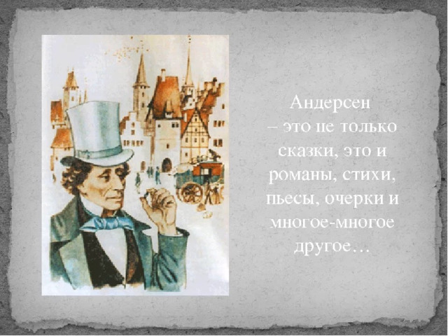 Г андерсон. Стихи Ганса Христиана Андерсена. Стихи Андерсена для детей. Стихи г х Андерсена. Стихи Ханса Кристиана Андерсена для детей.