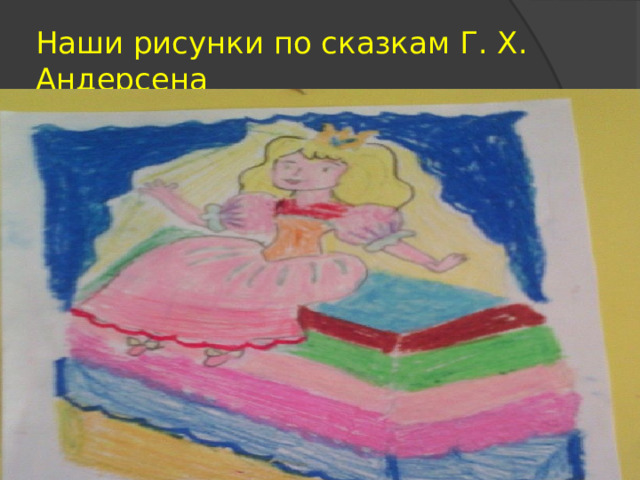 Наши рисунки по сказкам Г. Х. Андерсена 