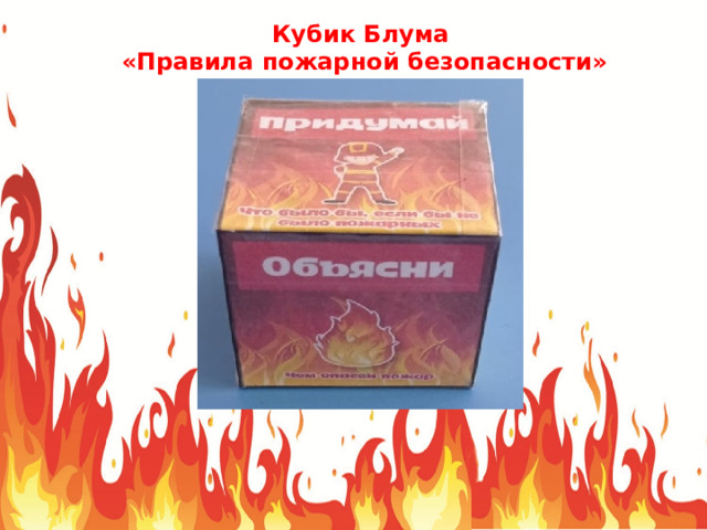 Кубик Блума «Правила пожарной безопасности» 