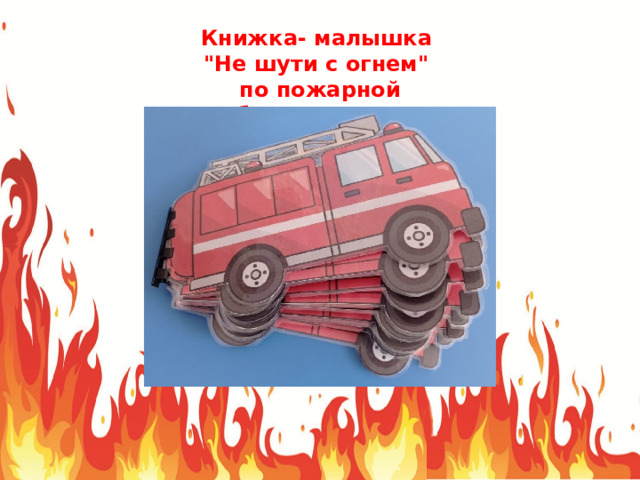 Книжка- малышка 