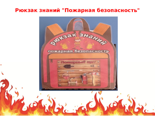 Рюкзак знаний 