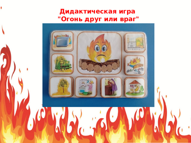Дидактическая игра 