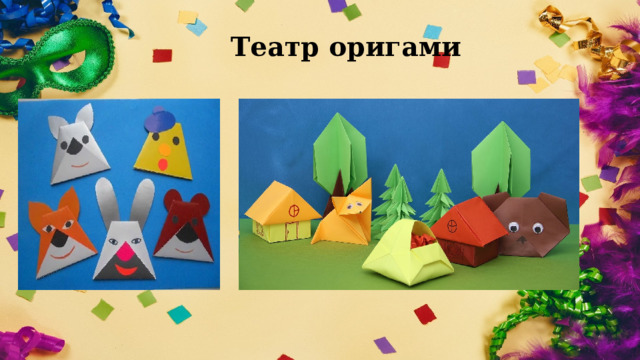 Театр оригами  
