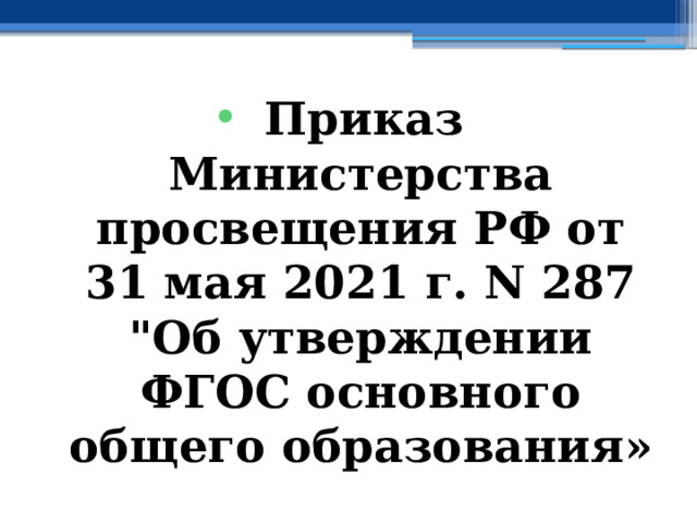 Приказ Министерства просвещения РФ от 31 мая 2021 г. N 287 